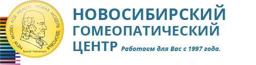 Новосибирский гомеопатический центр - центр гомеопатии в Новосибирске